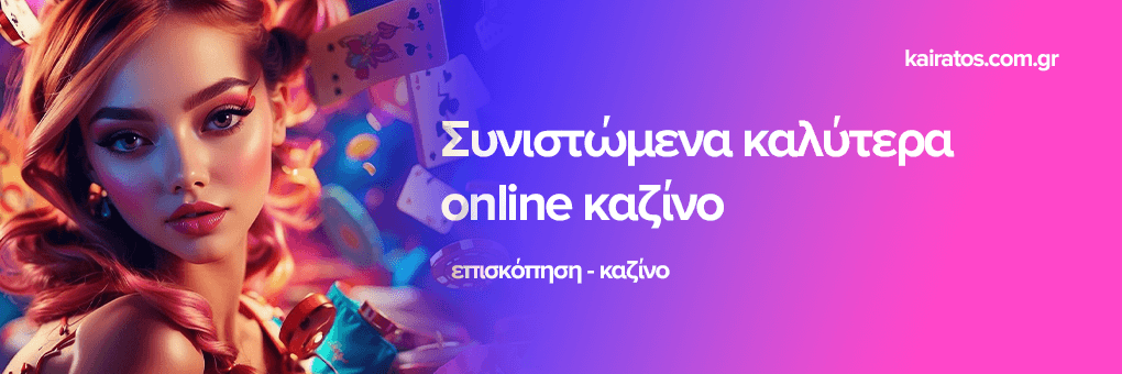 Τα καλύτερα ξένα online καζίνο στην Ελλάδα